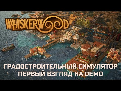 Видео: Whiskerwood - Градостроительный симулятор про мышей и котов - Первый взгляд и обзор