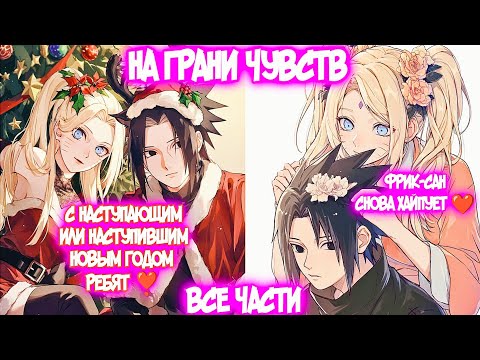 Видео: НА ГРАНИ ЧУВСТВ Все части Наруто Альтернативный Сюжет Наруто тян Наруко и Саске