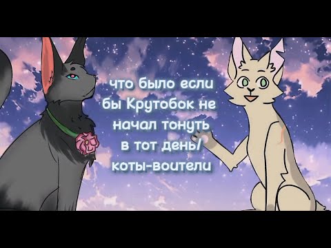 Видео: Что если бы Крутобок не начал тонуть в тот день/коты-воители/колаб с Беликой целительницей