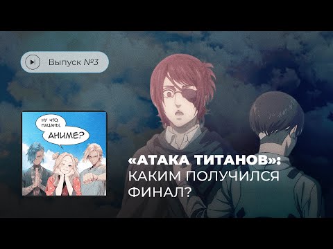 Видео: Выпуск №3 «Атака титанов»: каким получился финал?