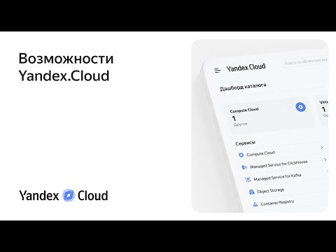 Видео: Возможности Yandex.Cloud