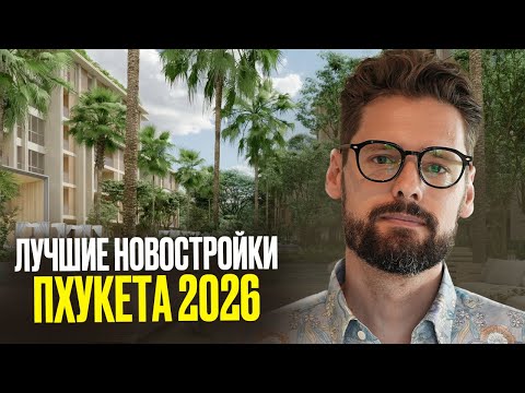 Видео: ТОП 5 Проектов для ИНВЕСТИЦИЙ в недвижимость на Пхукете! Инвестиционная недвижимость Пхукет 2025-26
