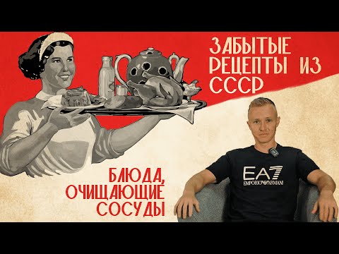 Видео: Секретное блюдо из СССР очищающее сосуды. Забытый рецепт. Любимые советские блюда полководцев.