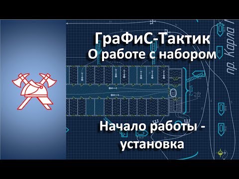 Видео: ГраФиС-Тактик Установка набора