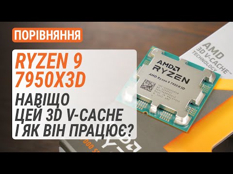 Видео: Довгоочікуваний тест Ryzen 9 7950X3D! Порівняння з Ryzen 9 7950X і Core i9-13900K | GeForce RTX 4090