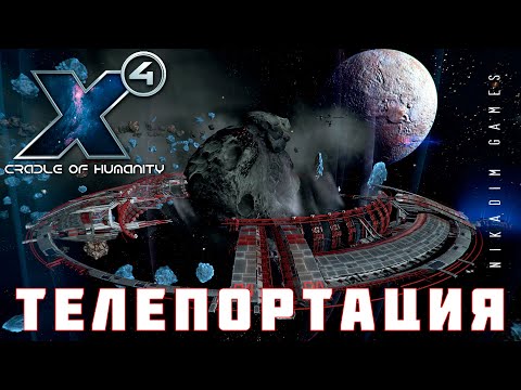 Видео: 🚀 X4 Foundations: ТЕЛЕПОРТАЦИЯ #6