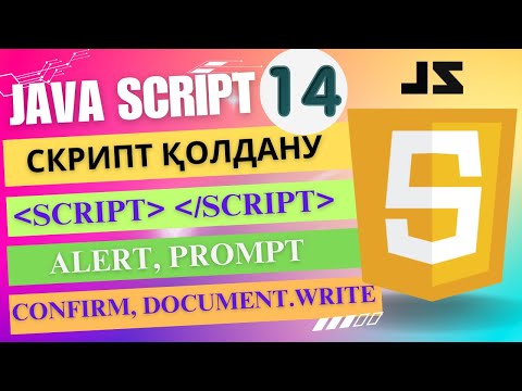 Видео: Скрипт қолдану (JavaScript) [ҰБТ информатика]