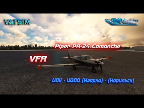 Видео: MSFS 2020! Летим на Piper PA-24 Comanche! Сеть VATSIM!