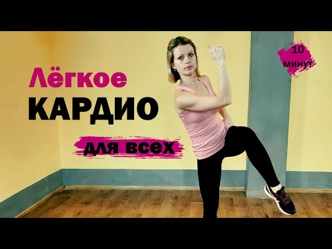 Видео: Лёгкая кардио тренировка для ВСЕХ. Упражнения для новичков. Восстановление после родов и перерыва.