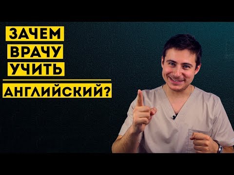 Видео: Зачем врачу учить английский язык? советы студентам-медикам от нейрохирурга