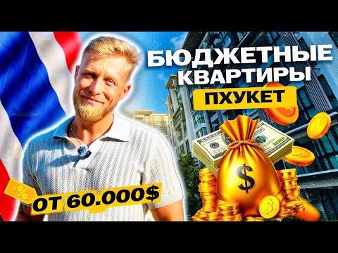 Видео: БЮДЖЕТНЫЕ КВАРТИРЫ НА ПХУКЕТЕ: ЧТО МОЖНО КУПИТЬ ЗА 60.000$?