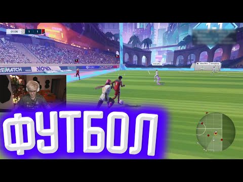 Видео: ШАРФ, СТИПКОП, МОРФИ, МЕГАРАШ И СИНДИКАТ ИГРАЮТ В ФУТБОЛ (REMATCH)