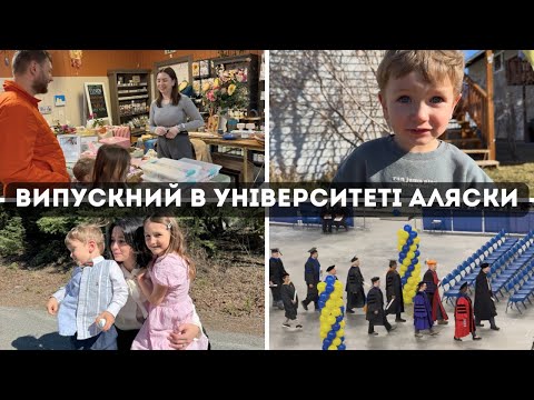 Видео: побували на ВИПУСКНОМУ на АЛЯСЦІ: наш тижневий влог