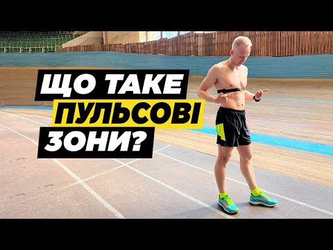 Видео: Що таке Пульсові зони ? ❤️ Для чого потрібні пульсові зони на тренуванні | Як виміряти ЧСС