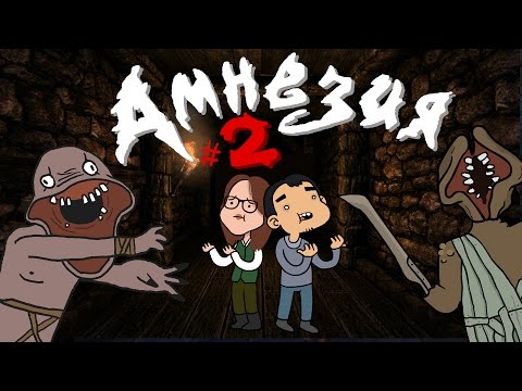 Видео: АМНЕЗИЯ - Несерьезные Приключения!  #2
