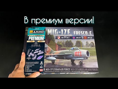 Видео: «МиГ-17Ф» в 1/48 масштабе от «AMMO MIG» в премиум-версии.