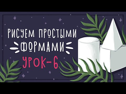 Видео: Урок - 6 Рисуем простыми формами || Уроки рисования в Photoshop