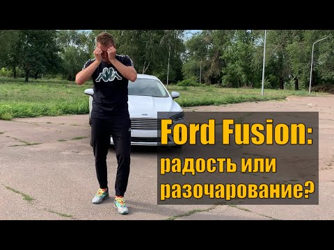 Видео: Купил Ford Fusion из США - радость или разочарование? Часть первая