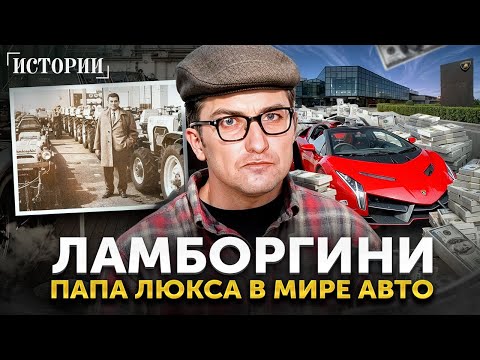 Видео: Человек, чья машина стала синонимом роскоши и богатства / История Ламборгини