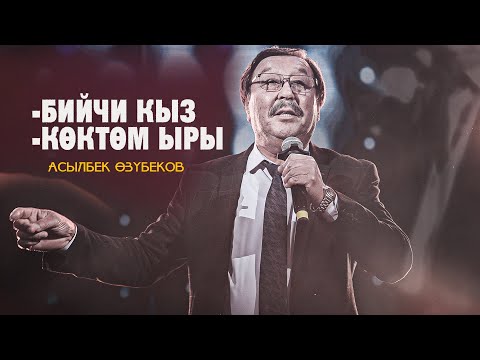 Видео: Мээ-э 😲 Асылбек Өзүбеков // ТОЙДУ ЖАРДЫ 💥// Көктөм ыры 💃/ Бийчи кыз
