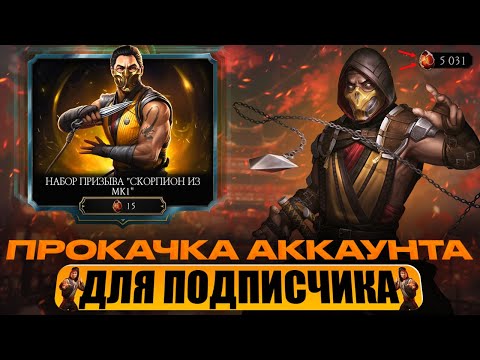 Видео: ПРОКАЧКА АККАУНТА ПОДПИСЧИКУ #90 | ПЕРВАЯ ДЕВУШКА В ПРОКАЧКЕ! НОВЫЙ РЕКОРД! | В MORTAL KOMBAT MOBILE