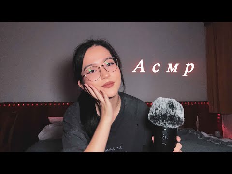 Видео: АСМР БОЛТАЛКА ОБО ВСЕМ 🍒 | ШЕПОТ
