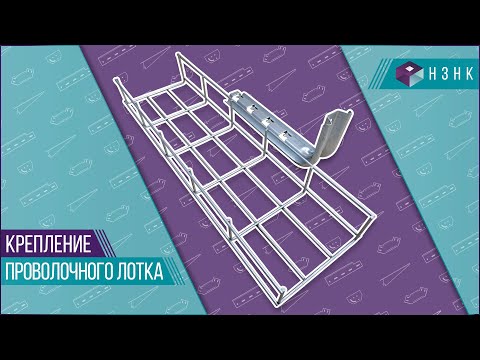 Видео: Крепление проволочного лотка