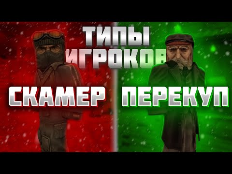 Видео: 8 ТИПОВ ИГРОКОВ В СТАЛКРАФТ | STALCRAFT X