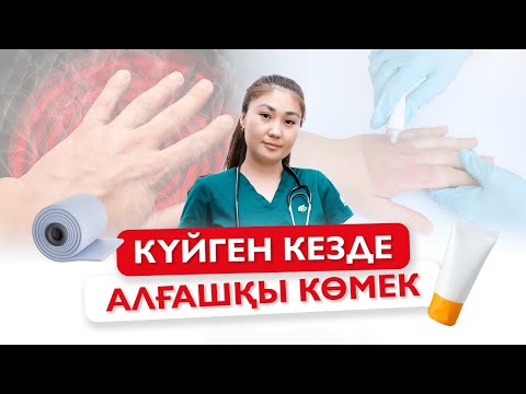 Видео: Күйген кезде қандай алғашқы көмек көрсетеміз?