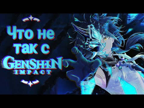 Видео: ЧТО НЕ ТАК С GENSHIN IMPACT | МИНУСЫ ГЕНШИНА