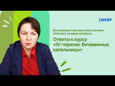 Видео: Сессия вопросы-ответы к курсу IV-терапия. Витаминные капельницы