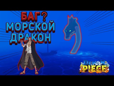 Видео: Лучший Баг в Игре Афк фарм Sea Dragon ( Fruit Seas ) Best Bug