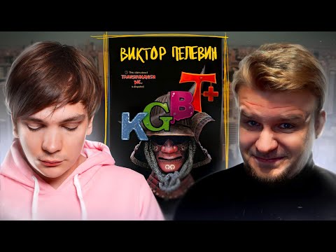 Видео: Виктор Пелевин. KGBT+ [ЛитОбзор №1]