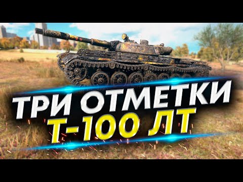 Видео: Т-100 ЛТ - Пробуем в третью отметку