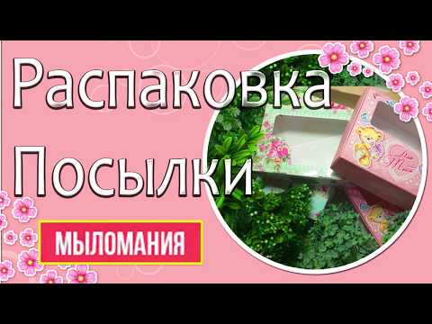 Видео: Распаковка Посылки #7 📦МылоМания📦 🌿Много зелени и коробочки🌿