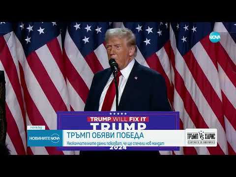 Видео: EXIT POLL: Тръмп доминира над Харис - Новините на NOVA (06.11.2024)