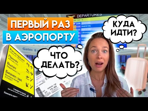 Видео: Первый полет на самолете, что нужно знать пассажиру? / Как вести себя в аэропорту?