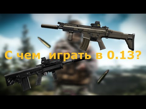 Видео: Дешевые сборки оружия в патче 0.13