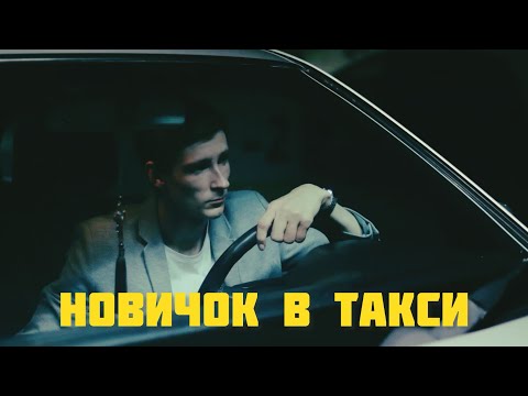 Видео: Сказ о том,как я таксовал. Отзыв новичка о «Яндекс Такси»