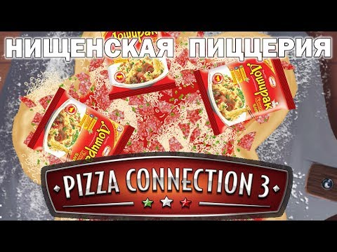 Видео: Бедняковская Колбасная Модифицированная! Pizza Connection 3 #02