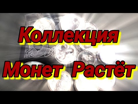 Видео: Пополнение Коллекции Монет (Декабрь 2023 Год)