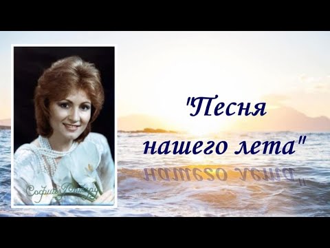 Видео: София Ротару "Песня нашего лета" (1986 г)