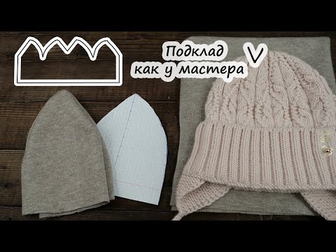 Видео: Как пришить подклад к шапке? подробный МАСТЕР-КЛАСС ✌🏻