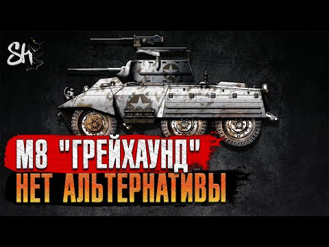 Видео: Battlefield V | М8 "Грейхаунд". Хорошо потому, что нет альтернативы