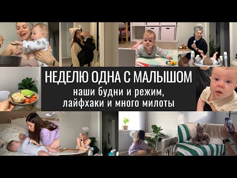Видео: ВЛОГ. Неделю Одна с Малышом. Как не Сойти с Ума Одной с Ребенком.