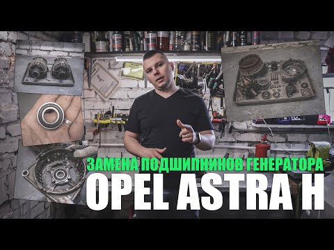 Видео: Замена подшипников генератора Bosch (100A) Opel Astra H: разборка/сборка, дефектовка