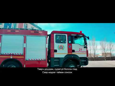 Видео: Энгийн онцгой