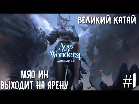 Видео: Age of Wonders 4. Прохождение за Великий Катай. Мяо Ин выходит на арену #1.