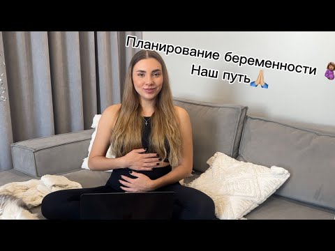 Видео: ПЛАНИРОВАНИЕ БЕРЕМЕННОСТИ . НАШ ПУТЬ . ДОЛГОЖДАННАЯ БЕРЕМЕННОСТЬ