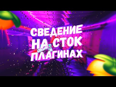 Видео: СВЕДЕНИЕ ВОКАЛА НА СТАНДАРТНЫХ ПЛАГИНАХ FL STUDIO!!!